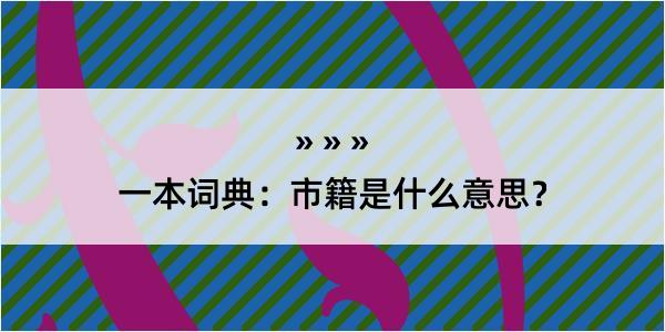 一本词典：市籍是什么意思？