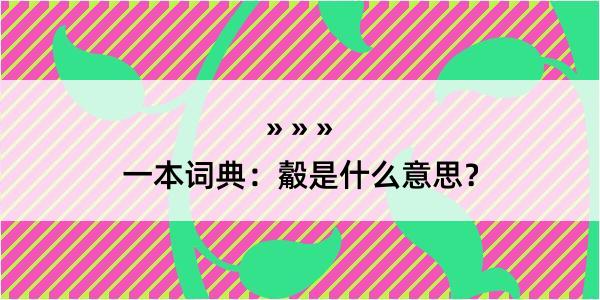 一本词典：觳是什么意思？