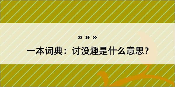 一本词典：讨没趣是什么意思？