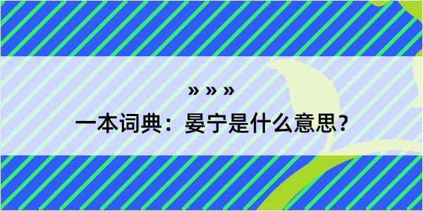 一本词典：晏宁是什么意思？