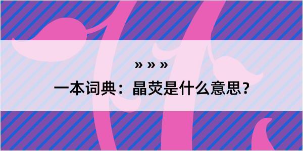 一本词典：晶荧是什么意思？