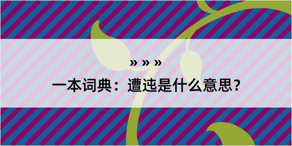 一本词典：遭迍是什么意思？