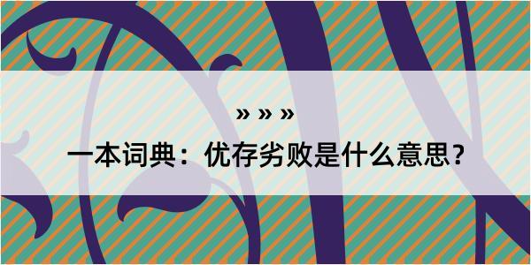 一本词典：优存劣败是什么意思？