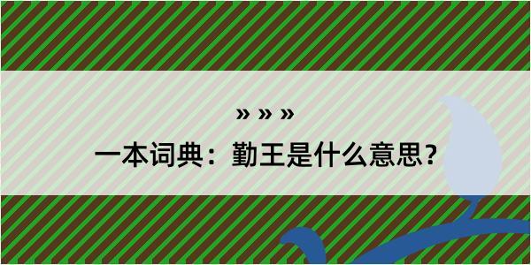 一本词典：勤王是什么意思？