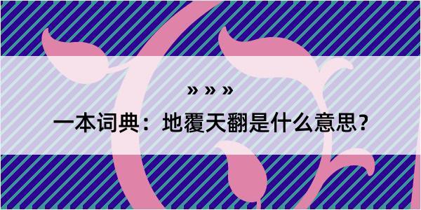 一本词典：地覆天翻是什么意思？