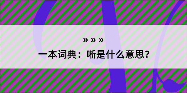 一本词典：唽是什么意思？