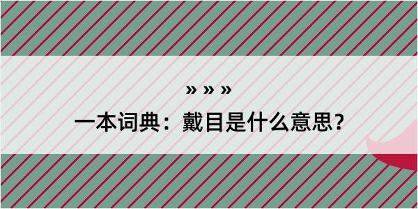 一本词典：戴目是什么意思？