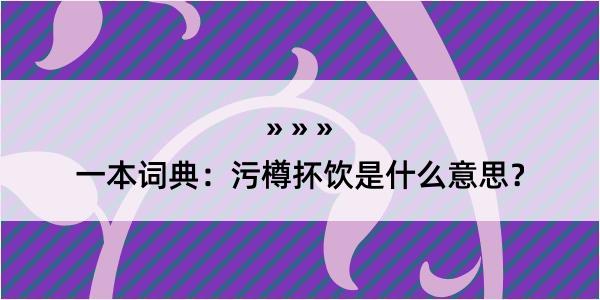 一本词典：污樽抔饮是什么意思？