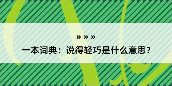 一本词典：说得轻巧是什么意思？