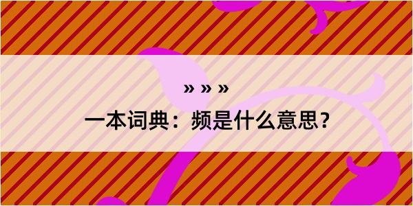 一本词典：频是什么意思？