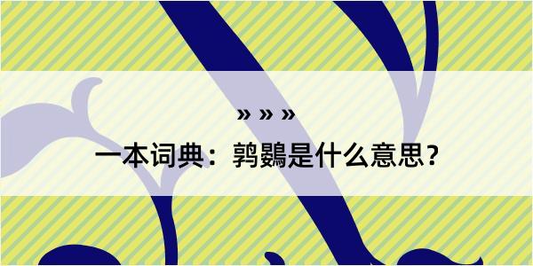 一本词典：鹑鷃是什么意思？