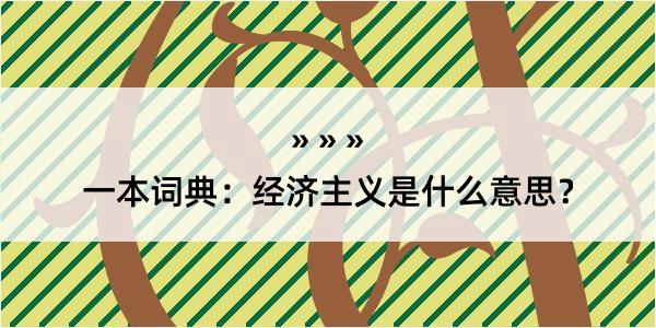 一本词典：经济主义是什么意思？