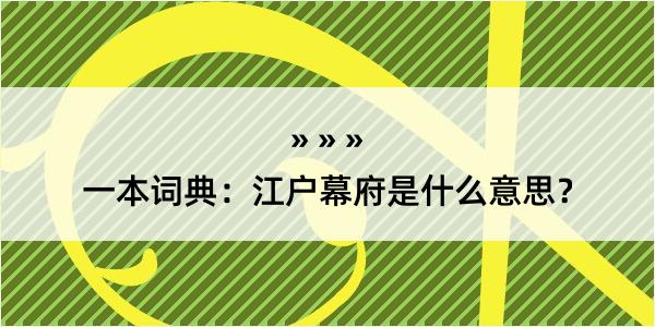 一本词典：江户幕府是什么意思？