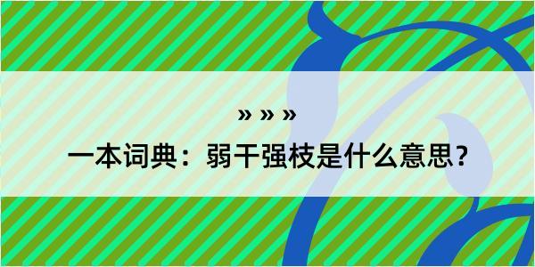 一本词典：弱干强枝是什么意思？