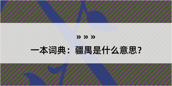 一本词典：疆禺是什么意思？