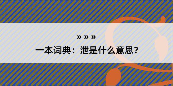 一本词典：泄是什么意思？