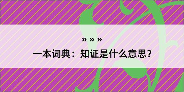 一本词典：知证是什么意思？