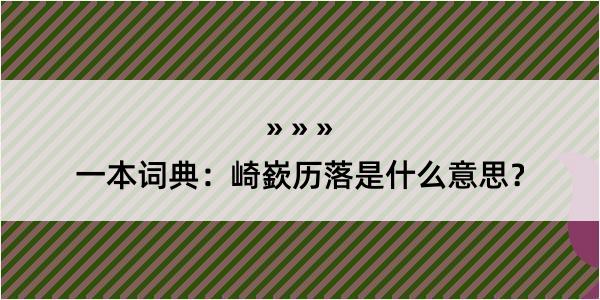 一本词典：崎嶔历落是什么意思？