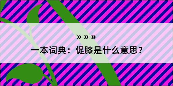 一本词典：促膝是什么意思？