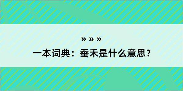 一本词典：蚕禾是什么意思？