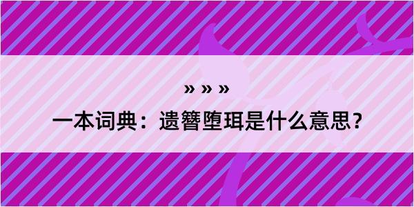 一本词典：遗簪堕珥是什么意思？