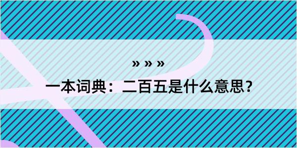 一本词典：二百五是什么意思？