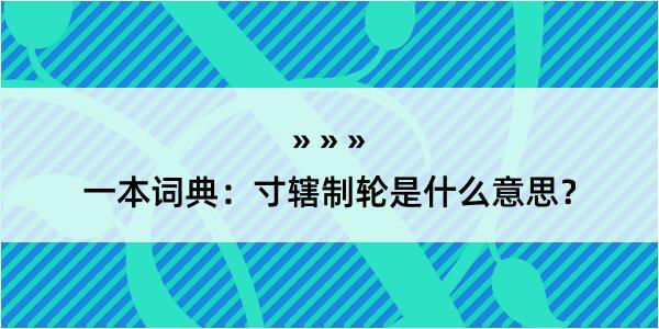 一本词典：寸辖制轮是什么意思？