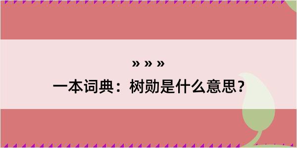 一本词典：树勋是什么意思？