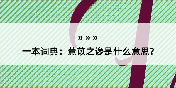 一本词典：薏苡之谗是什么意思？