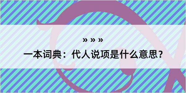 一本词典：代人说项是什么意思？