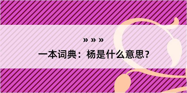 一本词典：杨是什么意思？