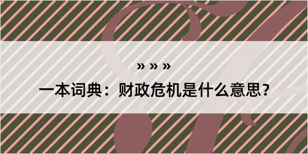 一本词典：财政危机是什么意思？