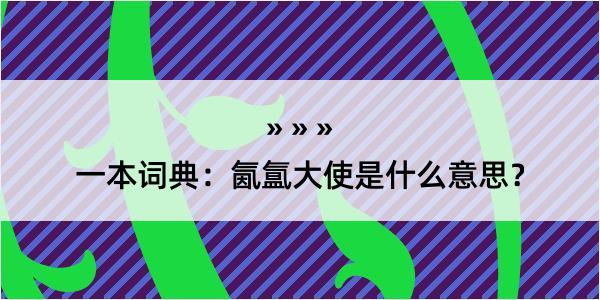 一本词典：氤氲大使是什么意思？