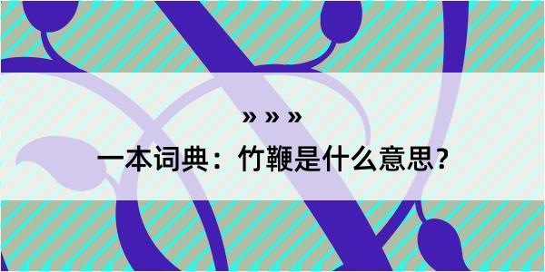 一本词典：竹鞭是什么意思？