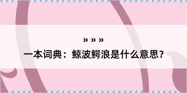 一本词典：鲸波鳄浪是什么意思？