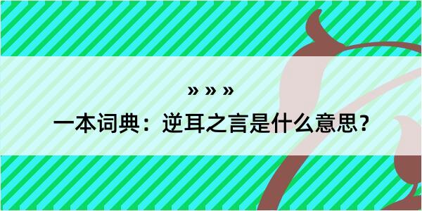 一本词典：逆耳之言是什么意思？