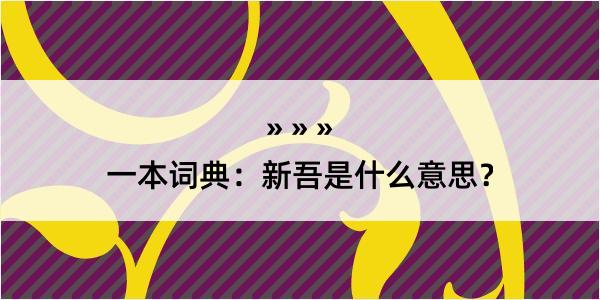 一本词典：新吾是什么意思？