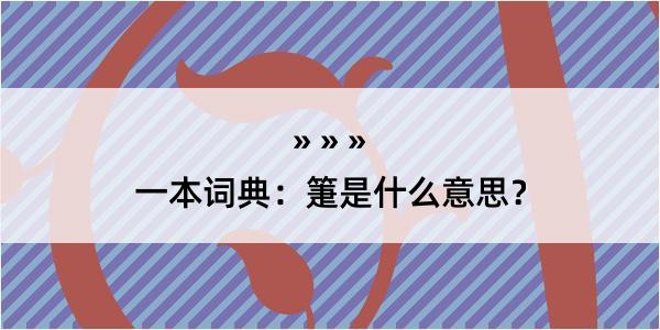 一本词典：箑是什么意思？