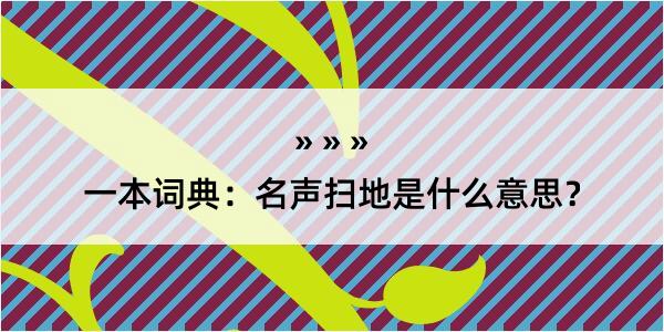 一本词典：名声扫地是什么意思？