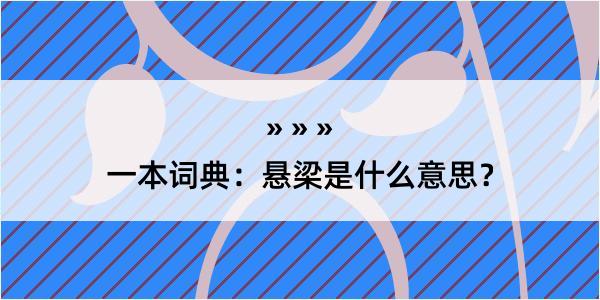 一本词典：悬梁是什么意思？