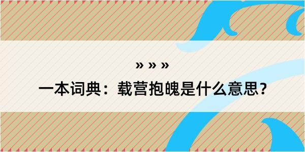 一本词典：载营抱魄是什么意思？