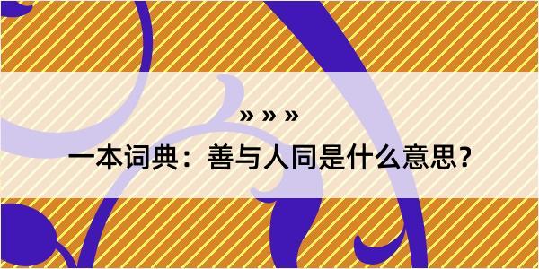 一本词典：善与人同是什么意思？