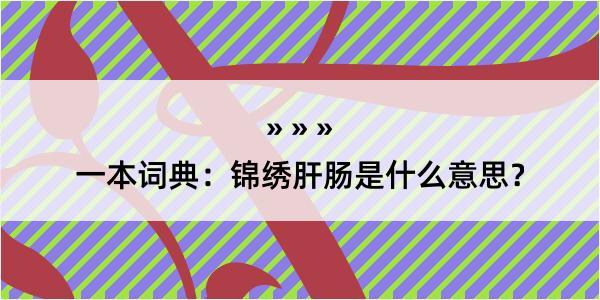 一本词典：锦绣肝肠是什么意思？