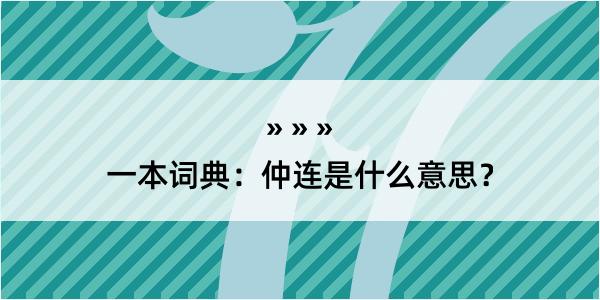 一本词典：仲连是什么意思？