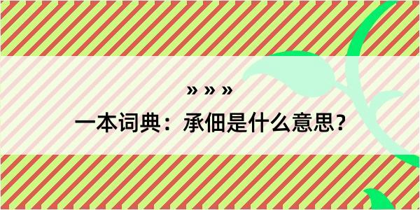 一本词典：承佃是什么意思？