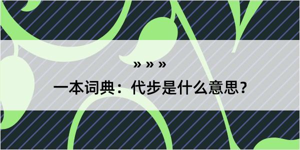 一本词典：代步是什么意思？