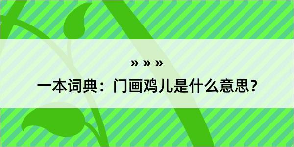 一本词典：门画鸡儿是什么意思？