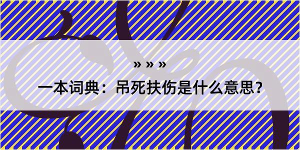 一本词典：吊死扶伤是什么意思？