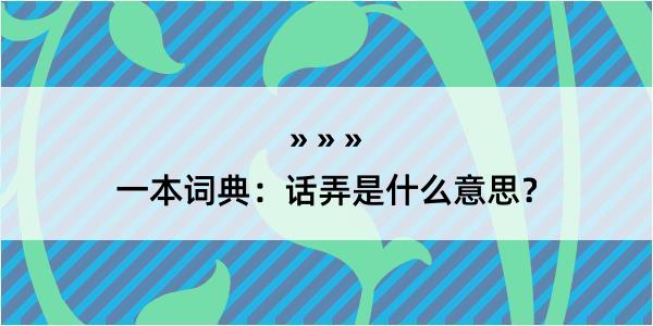 一本词典：话弄是什么意思？