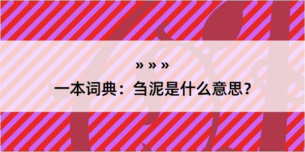 一本词典：刍泥是什么意思？